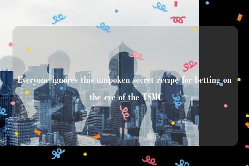 Everyone ignores this unspoken secret recipe for betting on the eve of the TSMC